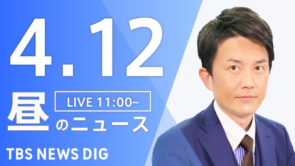 【LIVE】昼のニュース(Japan News Digest Live)最新情報など｜TBS NEWS DIG（4月12日）
