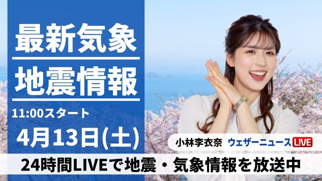 【LIVE】最新気象・地震情報 2024年4月13日(土)／関東など広範囲で晴天　九州南部と沖縄は雨に〈ウェザーニュースLiVEコーヒータイム・小林 李衣奈〉