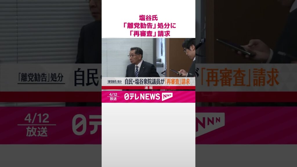 【速報】「事実誤認の点が多々ある」自民・塩谷衆院議員「離党勧告」処分に「再審査」請求  #shorts