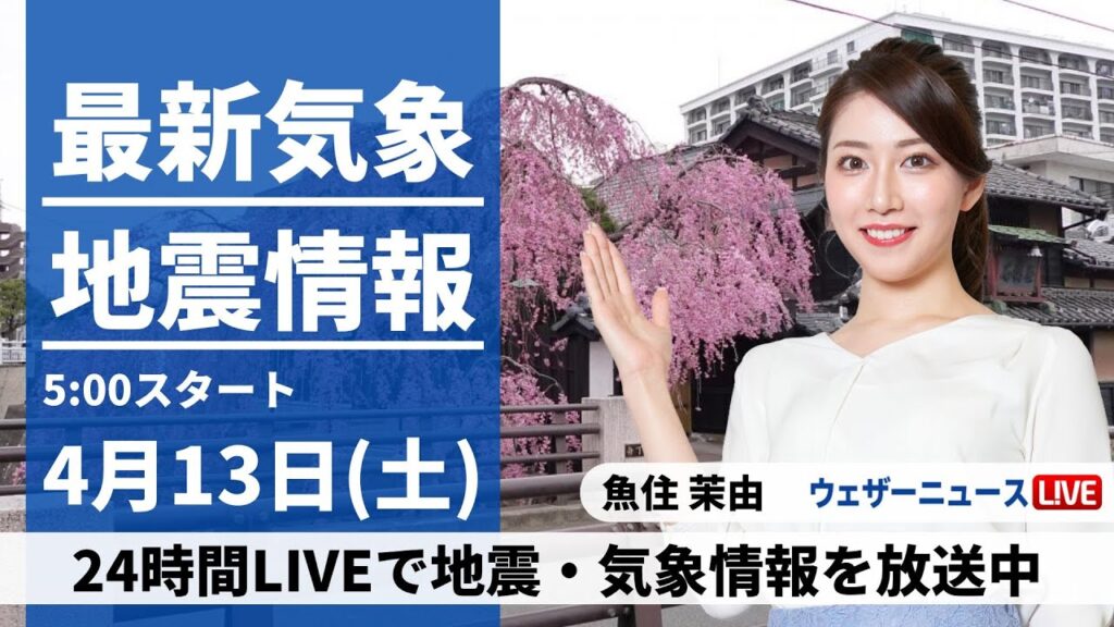 【LIVE】最新気象・地震情報 2024年4月13日(土)／関東など広範囲で晴天　九州南部と沖縄は雨に〈ウェザーニュースLiVEモーニング・魚住茉由〉