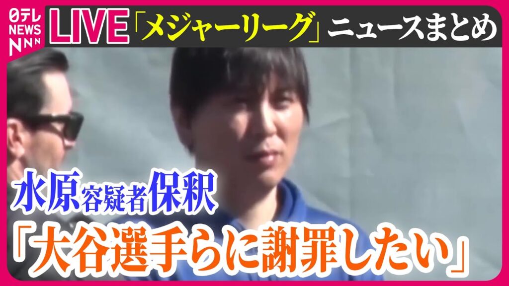 【最新情報ライブ】「メジャーリーグ」ニュースまとめ　水原容疑者「大谷選手やドジャース、自らの家族に謝罪したい。ギャンブル依存症の治療も希望している」　など──ニュースライブ（日テレNEWS LIVE）