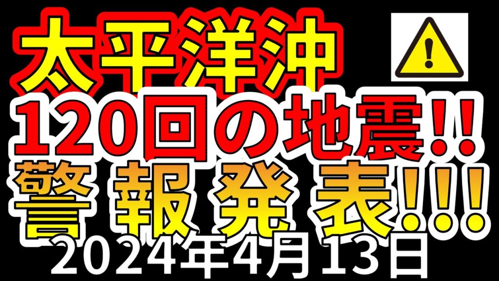 【速報！】太平洋沖で120回の地震が発生し、国から警報が発表！わかりやすく解説します！