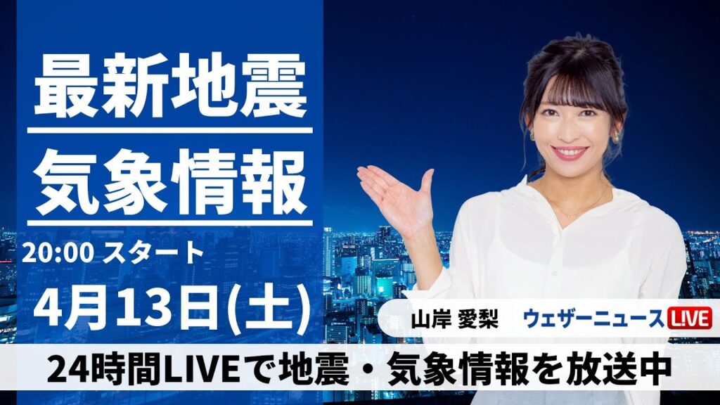 【LIVE】最新気象・地震情報 2024年4月13日(土) ／あすは晴れて初夏を思わせる陽気に　九州南部と沖縄は雨に〈ウェザーニュースLiVEムーン・山岸愛梨〉