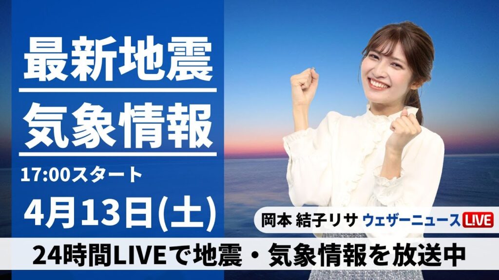 【LIVE】最新気象・地震情報 2024年4月13日(土)／関東など広範囲で晴天　九州南部と沖縄は雨に〈ウェザーニュースLiVEイブニング・岡本結子リサ〉
