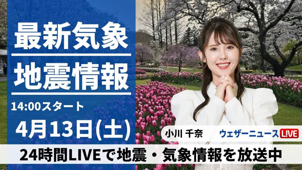 【LIVE】最新気象・地震情報 2024年4月13日(土)／関東など広範囲で晴天　九州南部と沖縄は雨に〈ウェザーニュースLiVEアフタヌーン・小川千奈〉