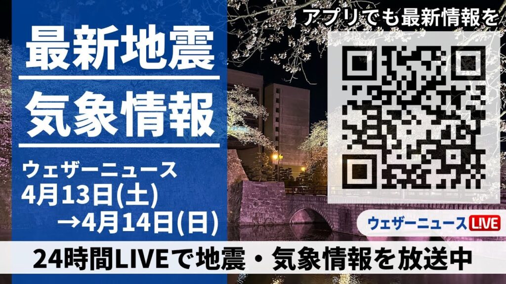 【LIVE】最新気象ニュース・地震情報 2024年4月13日(土)→4月14日(日)〈ウェザーニュースLiVE〉