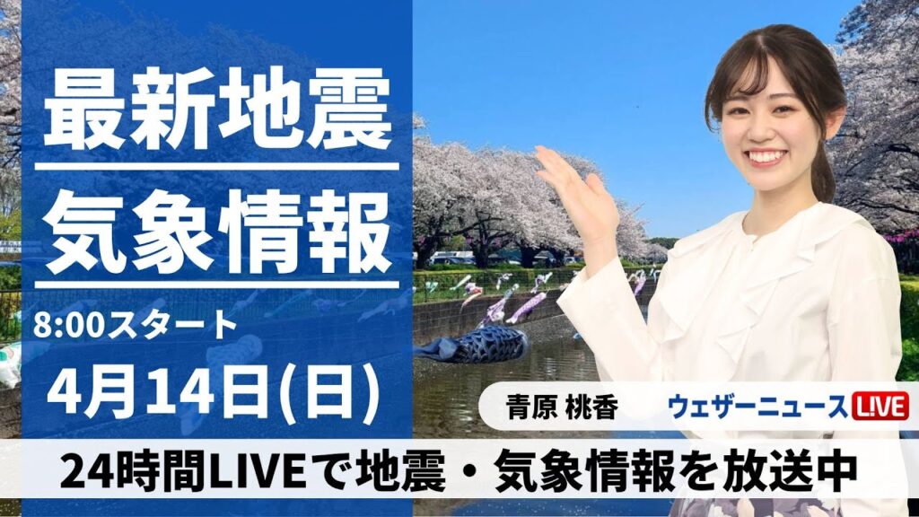 【LIVE】最新気象・地震情報 2024年4月14日(日)／〈ウェザーニュースLiVEサンシャイン・青原桃香〉