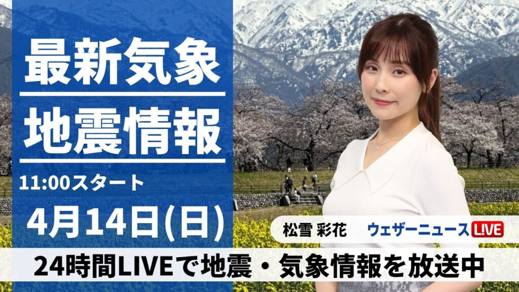 【LIVE】最新気象・地震情報 2024年4月14日(日)／〈ウェザーニュースLiVEコーヒータイム・松雪 彩花〉