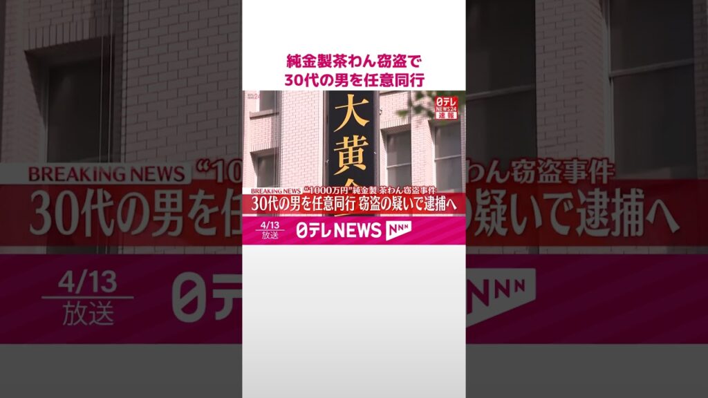 【速報】日本橋高島屋“1000万円”純金製茶わん窃盗事件で30代の男を任意同行　窃盗の疑いで逮捕へ　警視庁  #shorts
