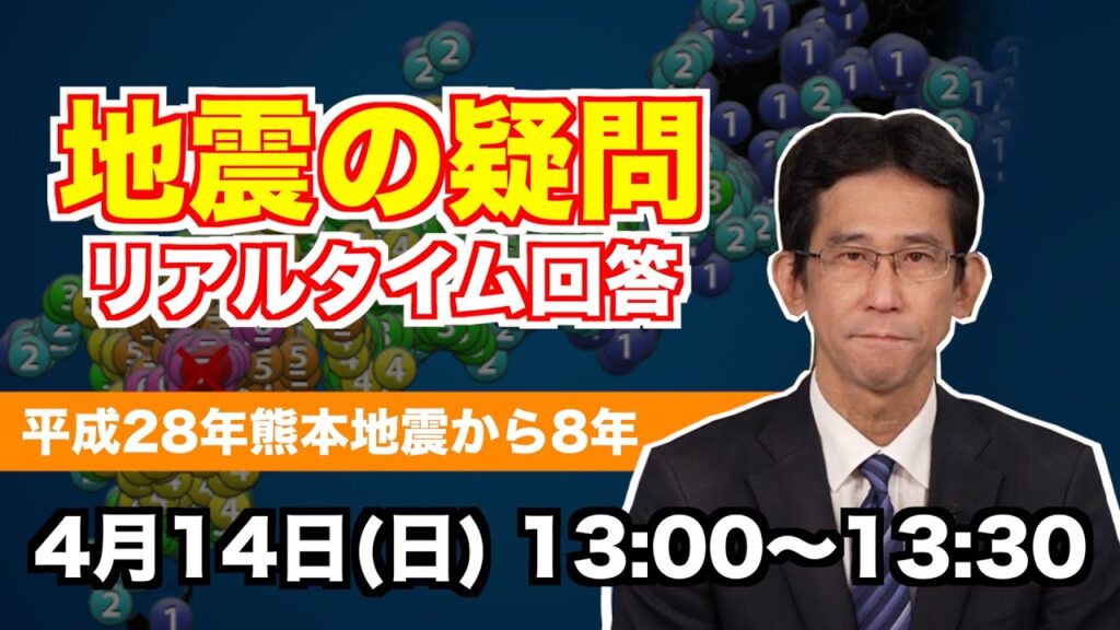 【熊本地震から8年】地震・津波の疑問にお答えします　ウェザーニュース予報センター山口剛央/2024.4.14.13:00〜スタート