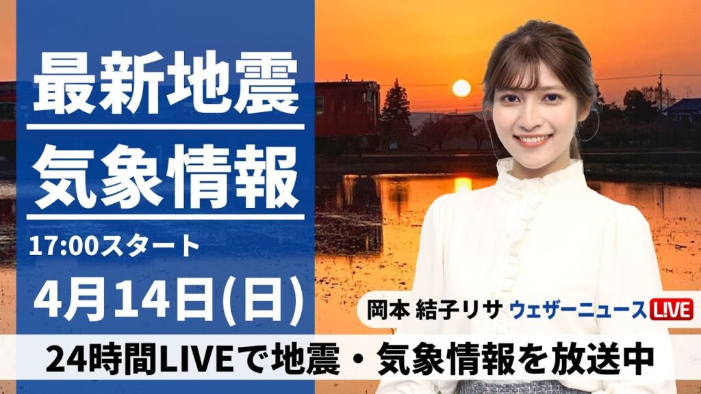【LIVE】最新気象・地震情報 2024年4月14日(日)／〈ウェザーニュースLiVEイブニング・岡本結子リサ〉