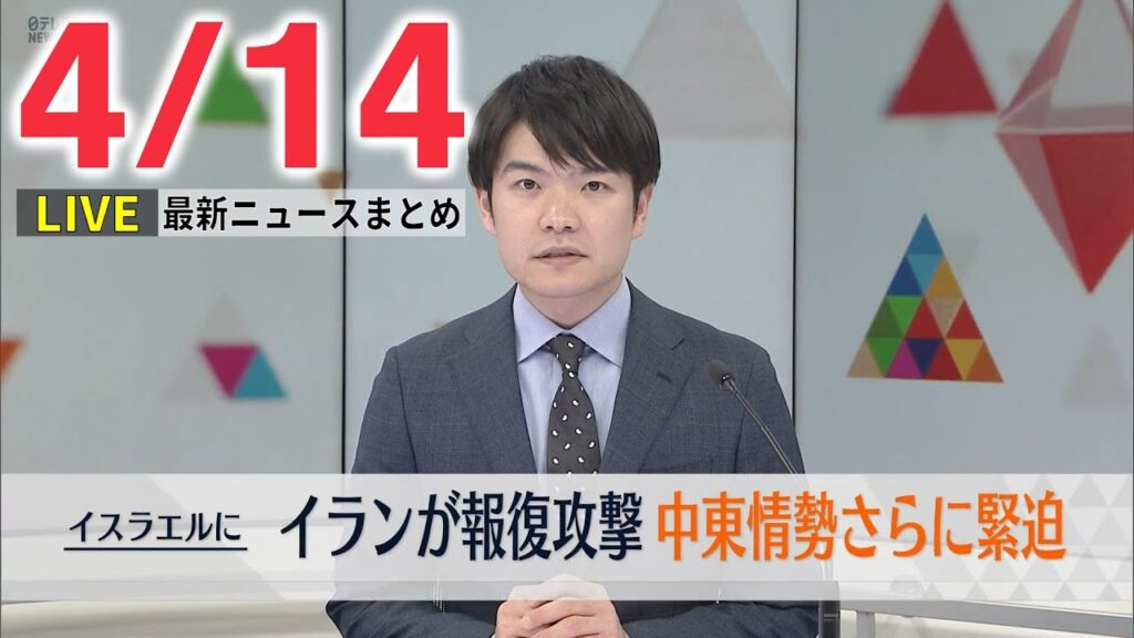 【昼 ニュースライブ】最新ニュースと生活情報(4月14日)――THE LATEST NEWS SUMMARY(日テレNEWS LIVE)