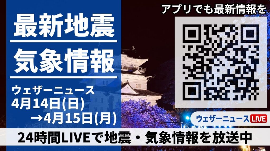 【LIVE】最新気象ニュース・地震情報 2024年4月14日(日)→4月15日(月)〈ウェザーニュースLiVE〉 【LIVE】最新気象ニュース・地震情報 2024年4月14日(日)→4月15日(月)〈ウェザーニュースLiVE〉