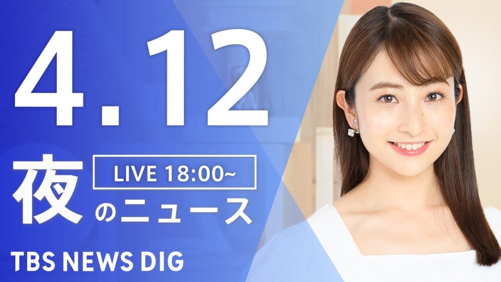【LIVE】夜のニュース(Japan News Digest Live)最新情報など｜TBS NEWS DIG（4月12日）