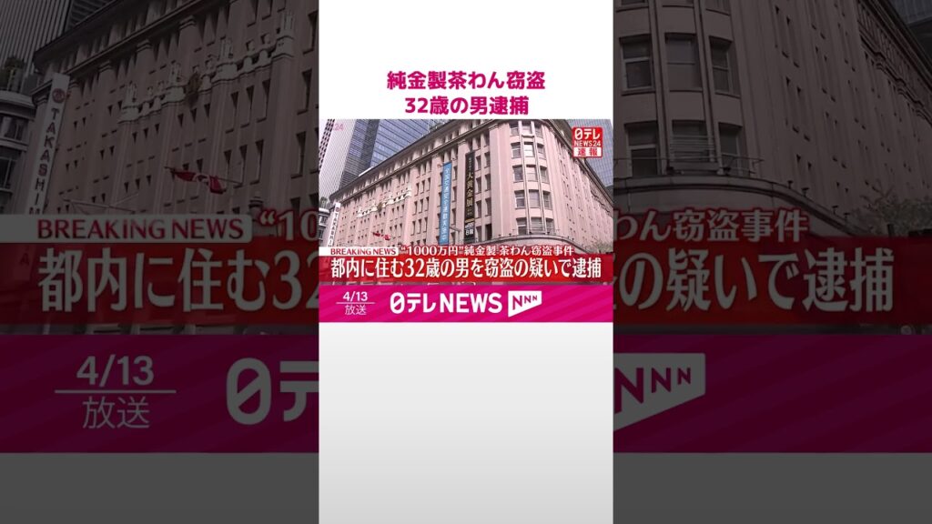 【速報】日本橋高島屋“1000万円”純金製茶わん窃盗事件で都内に住む32歳の男を窃盗の疑いで逮捕　警視庁  #shorts