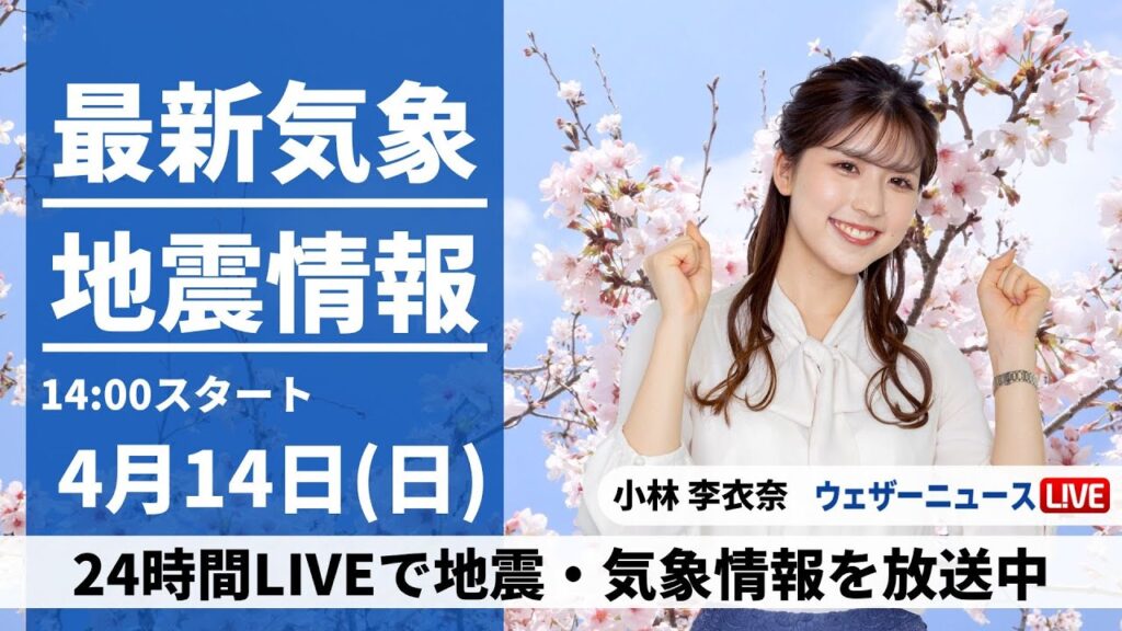【LIVE】最新気象・地震情報 2024年4月14日(日)／〈ウェザーニュースLiVEアフタヌーン・小林李衣奈〉