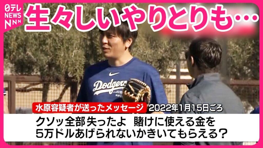【“違法賭博”事件】訴追の水原容疑者 賭博業者との生々しいやりとりも…訴状に 【“違法賭博”事件】訴追の水原容疑者 賭博業者との生々しいやりとりも…訴状に