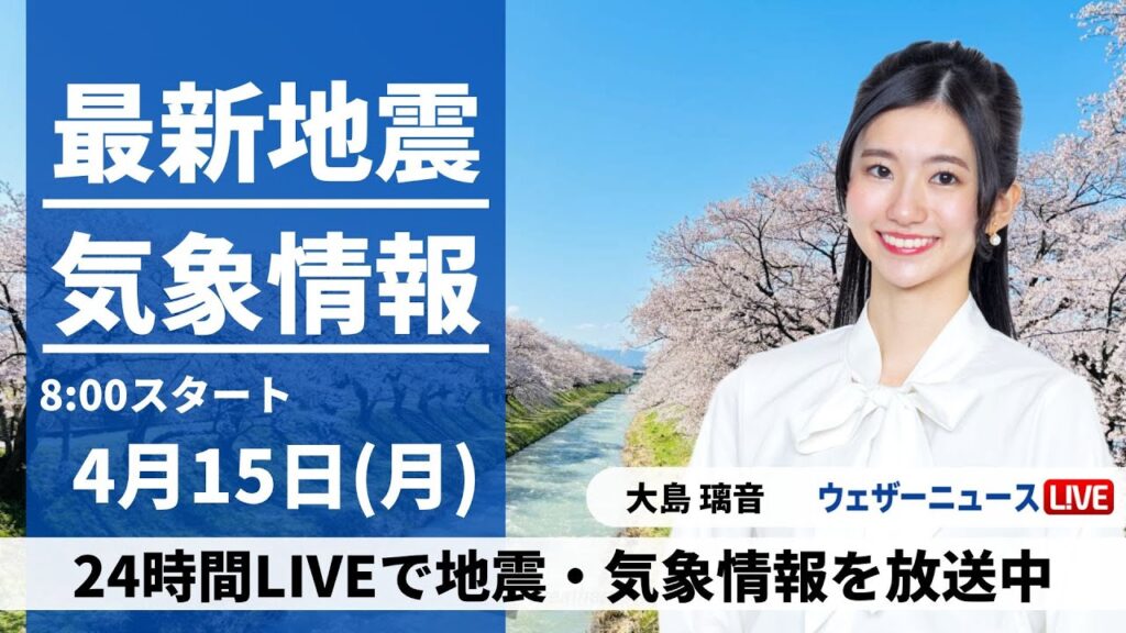 【LIVE】最新気象・地震情報 2024年4月15日(月)／全国的に暖かさ続く　西日本の天気は下り坂で雨も〈ウェザーニュースLiVEサンシャイン・大島璃音〉