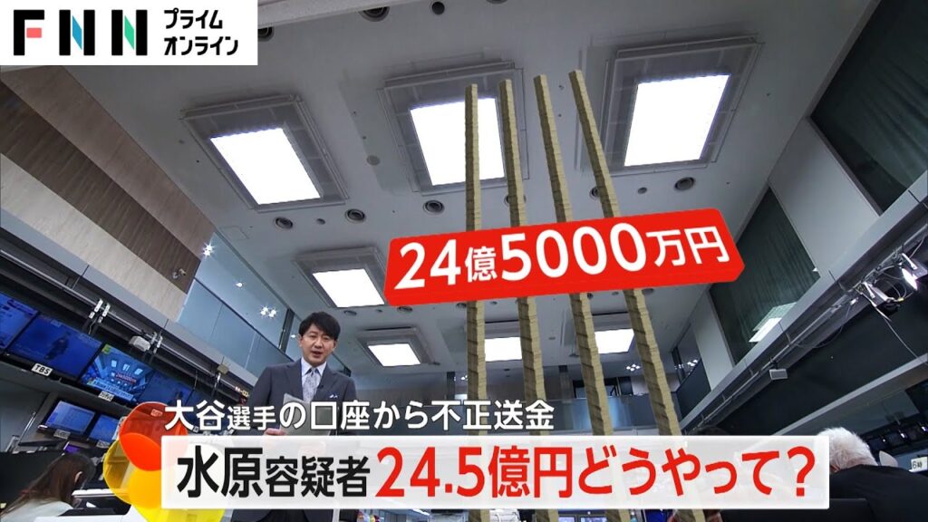 「大谷だ」電話口でなりすました水原容疑者が大谷選手の口座から不正送金 賭博で勝ったら自分の口座に入金 「大谷だ」電話口でなりすました水原容疑者が大谷選手の口座から不正送金 賭博で勝ったら自分の口座に入金