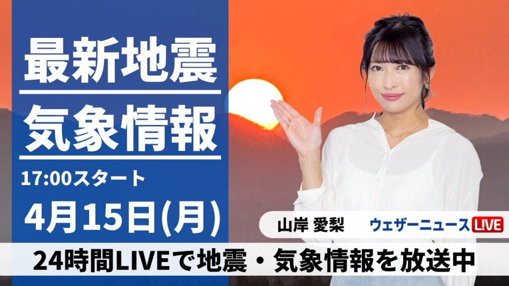 【LIVE】最新気象・地震情報 2024年4月15日(月)／全国的に暖かさ続く　西日本の天気は下り坂〈ウェザーニュースLiVEイブニング・山岸愛梨〉