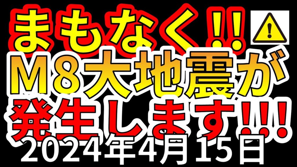 【速報!】本日、国内でまもなくM8巨大地震が発生することが判明しました!わかりやすく解説します! 【速報!】本日、国内でまもなくM8巨大地震が発生することが判明しました!わかりやすく解説します!