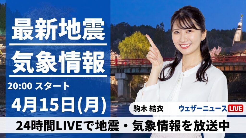 【LIVE】最新気象・地震情報 2024年4月15日(月) ／〈ウェザーニュースLiVEムーン・駒木結衣〉