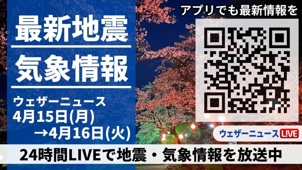 【LIVE】最新気象ニュース・地震情報 2024年4月15日(月)→4月16日(火)〈ウェザーニュースLiVE〉 【LIVE】最新気象ニュース・地震情報 2024年4月15日(月)→4月16日(火)〈ウェザーニュースLiVE〉