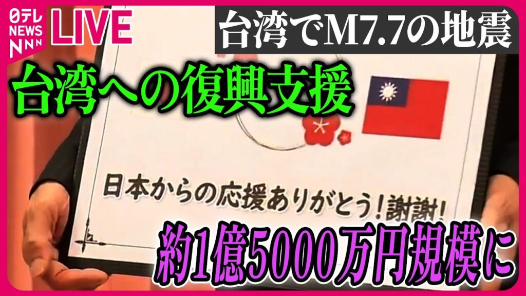 【最新情報】『台湾でM7.7の地震』台湾地震1週間　国立公園の無期限閉鎖で影響懸念  ─ 地震ニュースライブ（日テレNEWS LIVE）