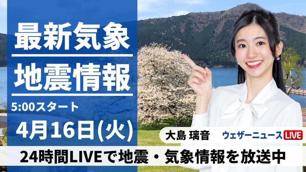 【LIVE】最新気象・地震情報 2024年4月16日(火)／中部〜中四国は雷雨のおそれ　全国的に暖かさ続く〈ウェザーニュースLiVEモーニング・大島璃音〉