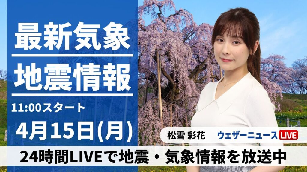 【LIVE】最新気象・地震情報 2024年4月15日(月)／全国的に暖かさ続く　西日本の天気は下り坂〈ウェザーニュースLiVEコーヒータイム・松雪 彩花〉