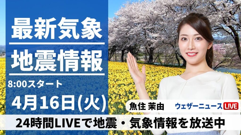 【LIVE】最新気象・地震情報 2024年4月16日(火)／中部から中国四国は雷雨のおそれ　関東など初夏の陽気〈ウェザーニュースLiVEサンシャイン・魚住茉由〉