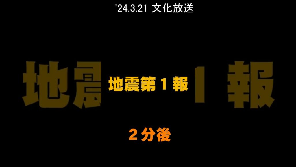【緊急地震速報】東京 文化放送 が第1報を伝えるまで ‘24.3.21 【緊急地震速報】東京 文化放送 が第1報を伝えるまで '24.3.21