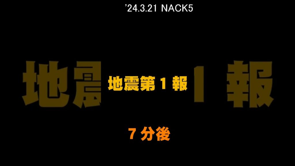 【緊急地震速報】埼玉 NACK5 が第１報を伝えるまで '24.3.21