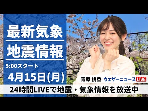 【LIVE】最新気象・地震情報 2024年4月15日(月)／全国的に暖かさ続く　西日本の天気は下り坂〈ウェザーニュースLiVEモーニング・青原桃香〉