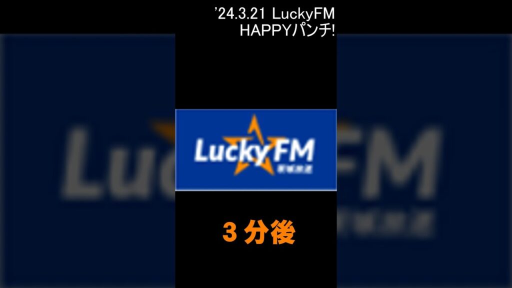 【緊急地震速報】茨城 LuckyFM が第１報を伝えるまで '24.3.21