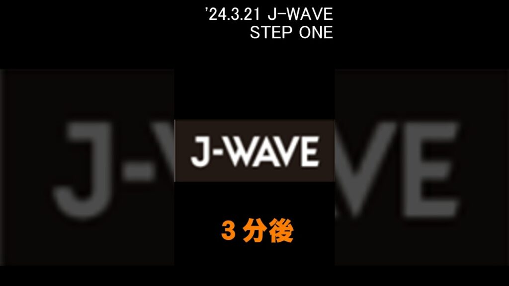 【緊急地震速報】東京 J-WAVE が第１報を伝えるまで '24.3.21