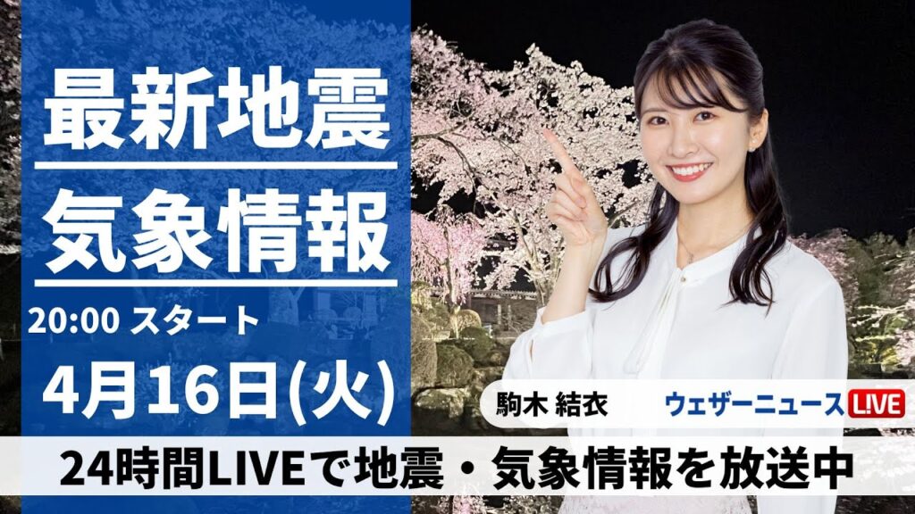 【LIVE】最新気象・地震情報 2024年4月16日(火) ／〈ウェザーニュースLiVEムーン・駒木結衣〉