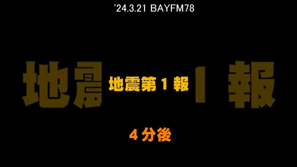 【緊急地震速報】千葉 BAYFM78 が第１報を伝えるまで '24.3.21