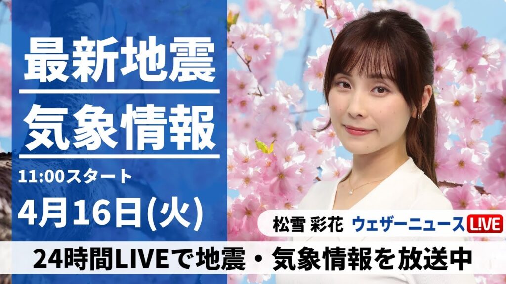 【LIVE】天気急変しゲリラ雷雨のおそれ・関東など初夏の陽気／最新気象・地震情報 2024年4月16日(火)〈ウェザーニュースLiVEコーヒータイム・松雪 彩花〉