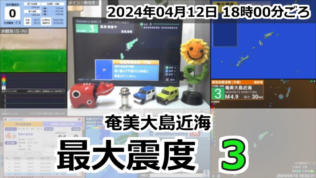 [緊急地震速報] 2024年04月12日 18時00分頃 最大震度3 / 奄美大島近海 M4.9 30km