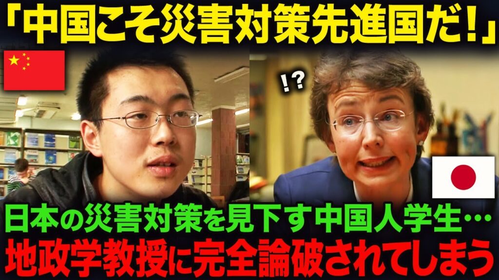 【海外の反応】「中国こそ災害対策先進国ですよね?」日本の地震対策は幼稚だと言う中国人、地質学大学教授に徹底的に論破されてしまう… 【海外の反応】「中国こそ災害対策先進国ですよね?」日本の地震対策は幼稚だと言う中国人、地質学大学教授に徹底的に論破されてしまう…