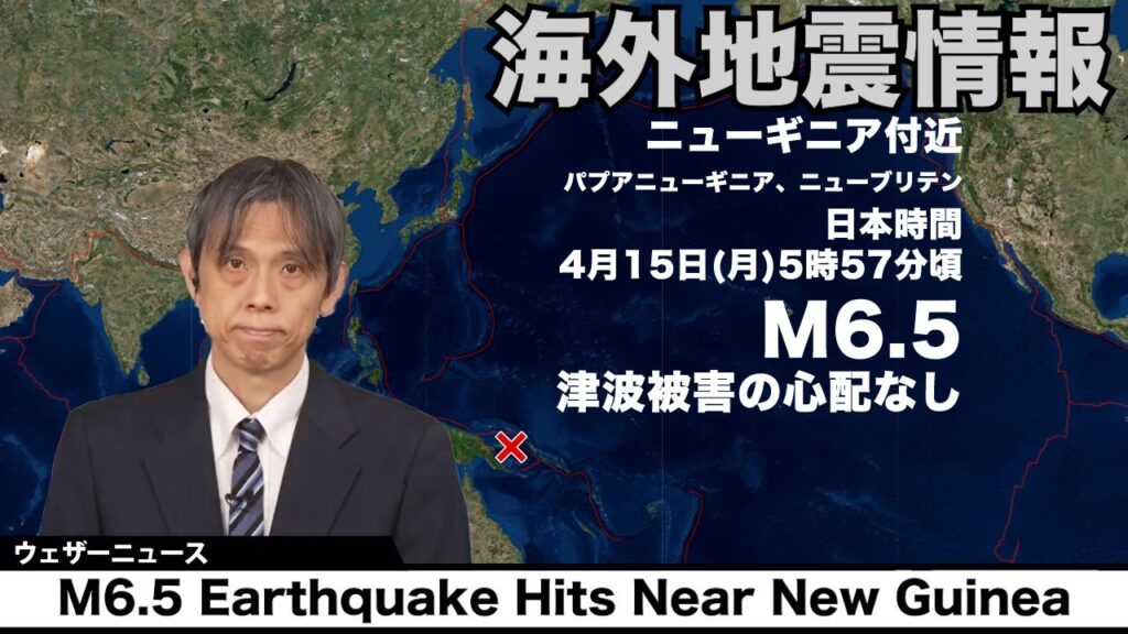 【海外地震情報】ニューギニア付近でM6.5の地震 津波の心配なし/M6.5 Earthquake Hits Near New Guinea