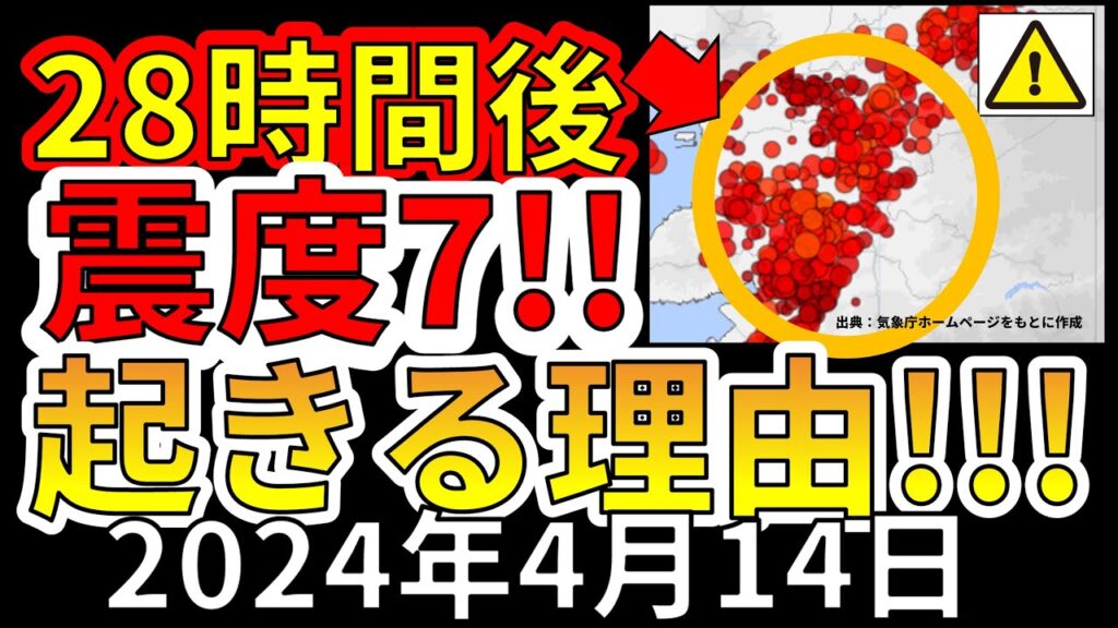 【要注意！】国内で28時間後に震度7大地震が起きる理由！わかりやすく解説します！