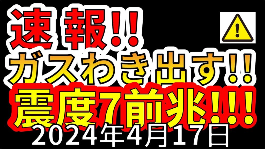 【速報！】国内で、ガスがわき出しました！震度7巨大地震の前兆か！？わかりやすく解説します！