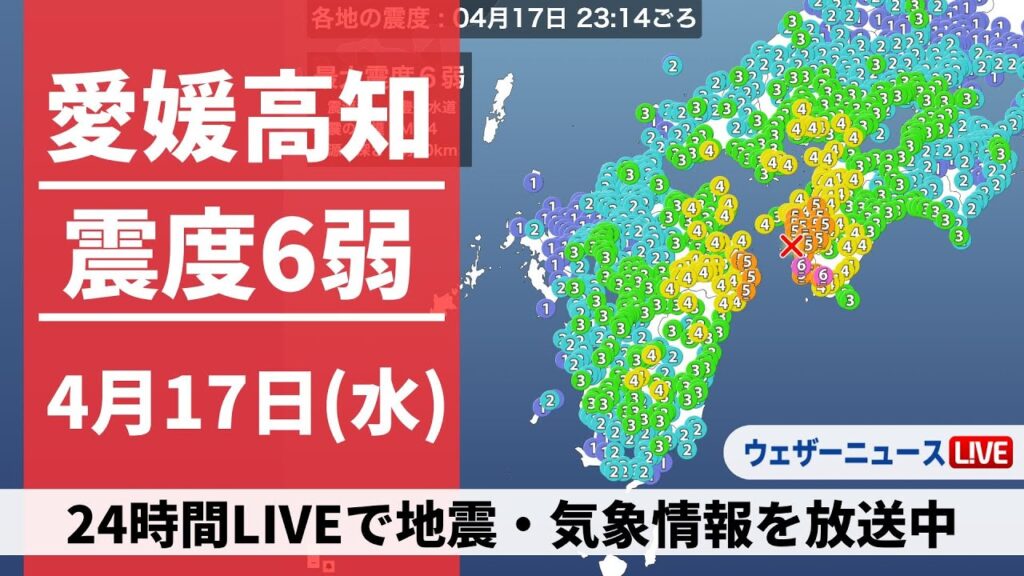 【LIVE】高知県・愛媛県で震度6弱の地震発生 2024年4月17日(水)→4月18日(木)〈ウェザーニュースLiVE〉 【LIVE】高知県・愛媛県で震度6弱の地震発生 2024年4月17日(水)→4月18日(木)〈ウェザーニュースLiVE〉