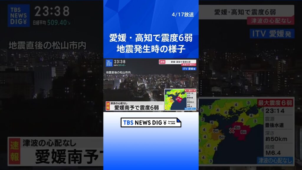愛媛・高知で震度6弱　地震直後、松山市の情報カメラ / TV局内の様子 #shorts | TBS NEWS DIG（2024年4月17日）