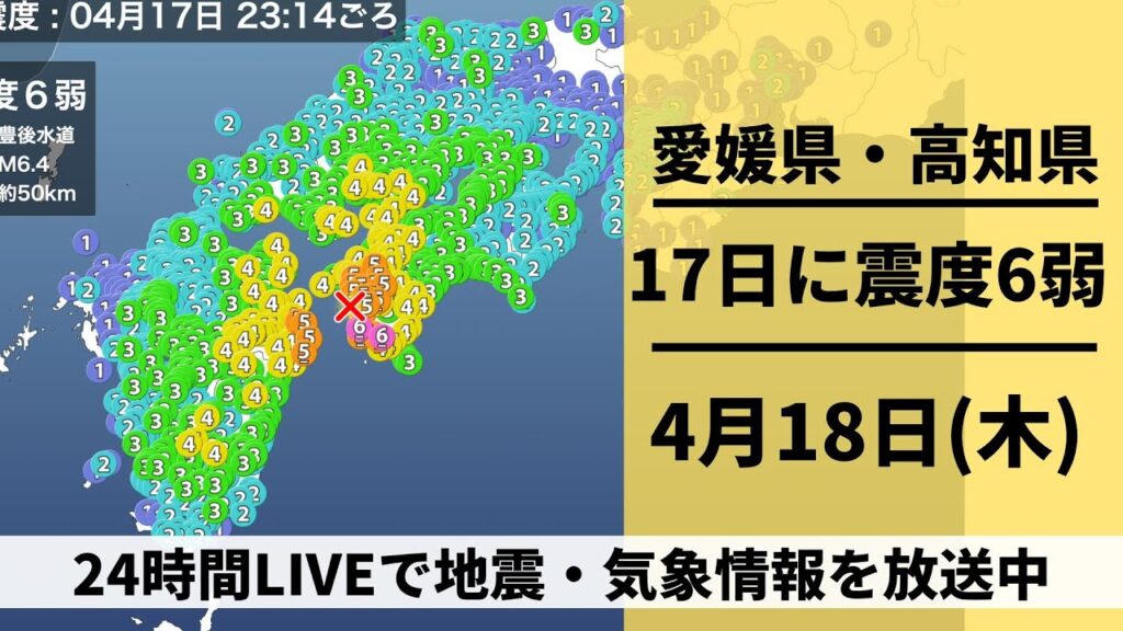 【LIVE】昨晩愛媛・高知で震度6弱／最新気象・地震情報 2024年4月18日(木)〈ウェザーニュースLiVEモーニング・小川千奈〉