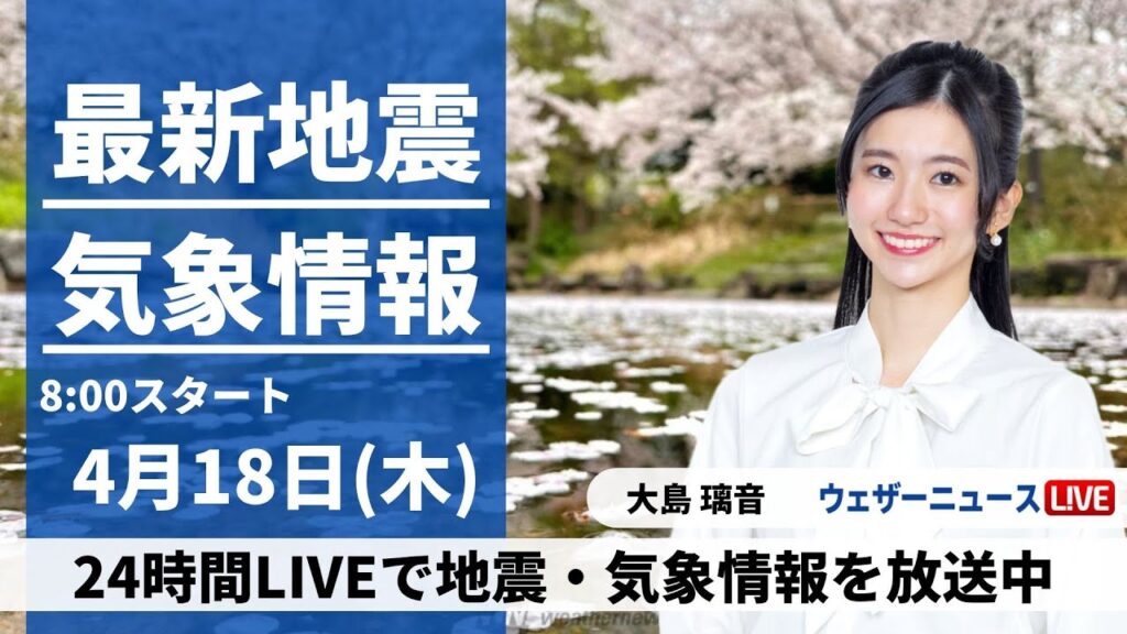 【LIVE】昨晩愛媛・高知で震度6弱／最新気象・地震情報 2024年4月18日(木)〈ウェザーニュースLiVEサンシャイン・大島璃音〉