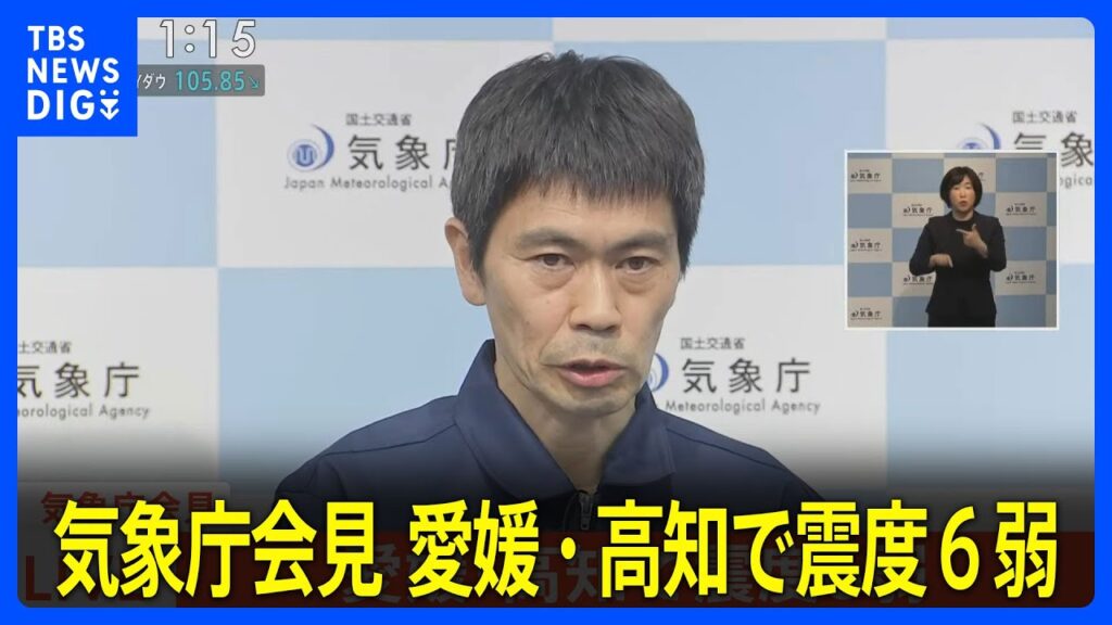 「南海トラフ地震との関係調査するマグニチュードの基準未満」気象庁が会見　愛媛・高知で最大震度6弱の地震【会見冒頭】