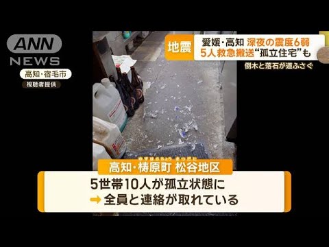 深夜に震度6弱の地震　愛媛・高知で激しい揺れ　倒木と落石道ふさぐ…“孤立住宅”も【もっと知りたい！】【グッド！モーニング】(2024年4月18日)